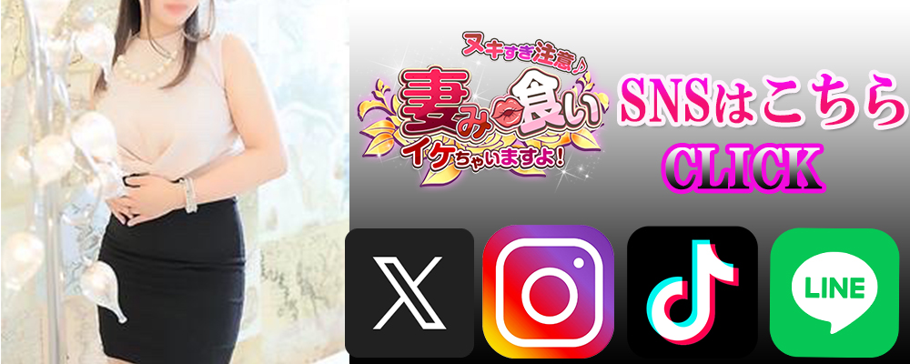 ヌキすぎ注意♪妻み喰い イケちゃいますよ！/公式SNS
