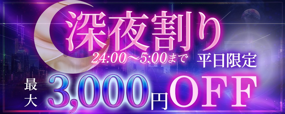 つまみぐい イケちゃいますよ！/平日限定！！深夜割り