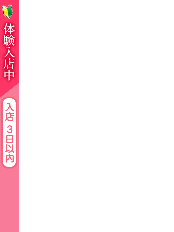 新人3日以内