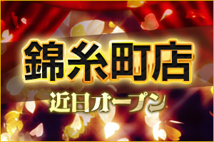 錦糸町店OPEN
