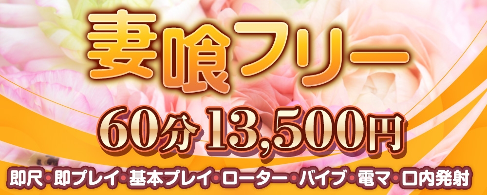 本日のお薦め妻喰60分フリーコース